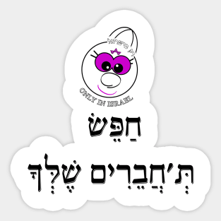 Only in Israel - חפש ת'חברים שלך Sticker